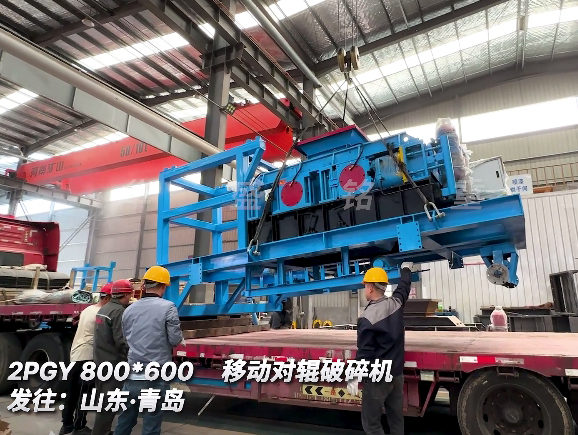 移動對輥破碎機 發(fā)往:山東青島